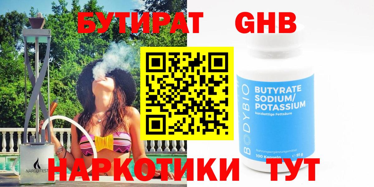 Бутират  Вход с VPN  Сердобск  БУТИРАТ оксибутират 